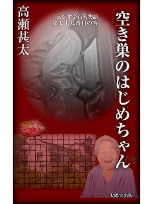 cover image of えびす亭百人物語　第七十九番目の客　空き巣のはじめちゃん